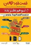 نظرسنجی برترین فست فود های ایران (همراه با جایزه)